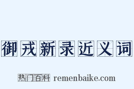 御戎新录近义词是什么意思的图片